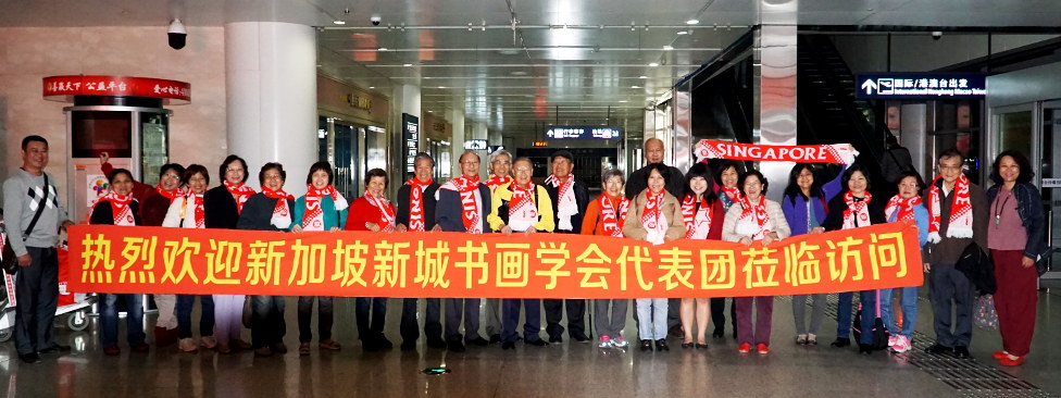 新加坡新城书画学会代表团
