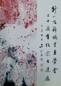 新加坡新城书画学会大连展特刊
