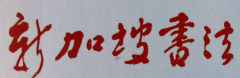 狮城书友 - 新加坡书法 狮城书友 - 新加坡书法