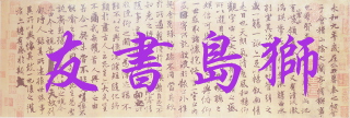 狮岛书友 - Friends of Calligraphy