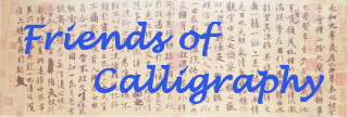 Friends of Calligraphy - 狮岛书友