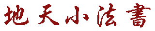 狮城书友 - 书法小天地 - 陈哥侨