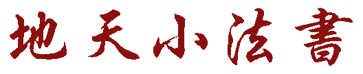 鷨С - ʨ - ¸