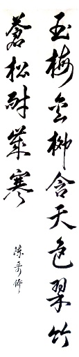 狮岛书友 陈哥侨 - 中国书法行书 玉梅金柳 翠竹苍松 - 条幅