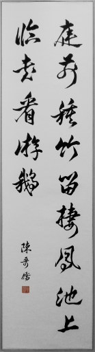 狮岛书友 陈哥侨 - 中国书法行书 庭前种竹 池上临书 - 条幅