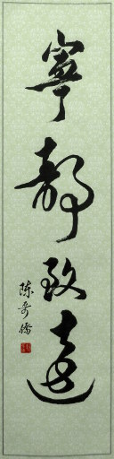 狮岛书友 陈哥侨 - 中国书法 行书 宁静致远 - 条幅