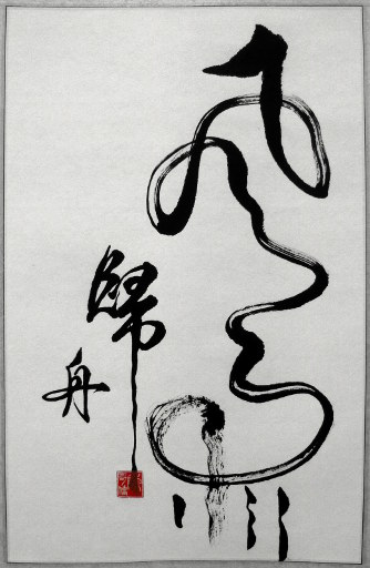 狮岛书友 陈哥侨 - 中国书法 行书 风雨归舟 - 条幅