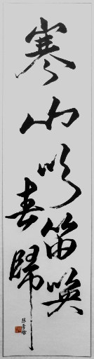狮岛书友 陈哥侨 - 中国书法 行书 李益 春夜闻笛 句 寒山吹笛唤春归 - 条幅