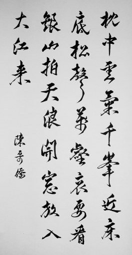 狮岛书友 陈哥侨 - 中国书法行书 曾公亮 诗 宿甘露寺僧舍 - 大中堂