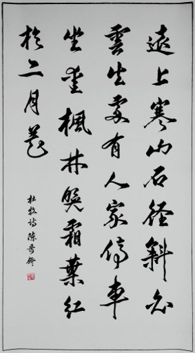狮岛书友 陈哥侨 - 中国书法行书 杜牧 诗 山行 - 大中堂