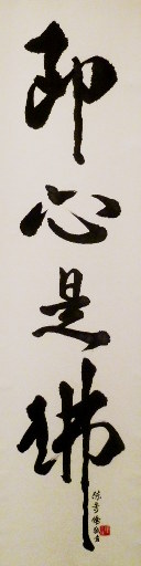 狮岛书友 陈哥侨 - 中国书法行书 即心是佛 - 条幅