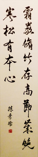 狮岛书友 陈哥侨 - 中国书法行书 霜严修竹 岁晚寒松 - 条幅