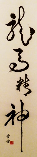 狮岛书友 陈哥侨 - 中国书法 行书 龙马精神 - 条幅