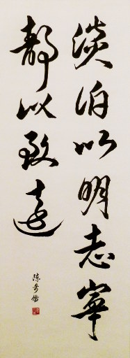 狮岛书友 陈哥侨 - 中国书法 行书 淡泊以明志 宁静以致远 - 条幅