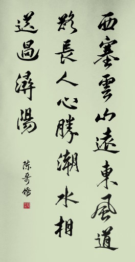 狮岛书友 陈哥侨 - 中国书法 行书 五言绝句 皇甫冉 诗 送王司直 - 大中堂