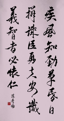 狮岛书友 陈哥侨 - 中国书法 行书 李世民 诗 赠萧瑀 - 大中堂