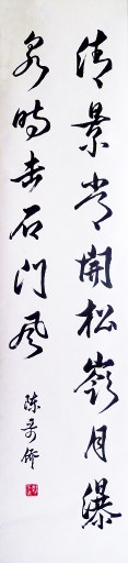 狮岛书友 陈哥侨 - 中国书法 行书 清景常开 瀑泉时击 - 条幅