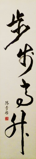 狮岛书友 陈哥侨 - 中国书法 行书 步步高升 - 条幅