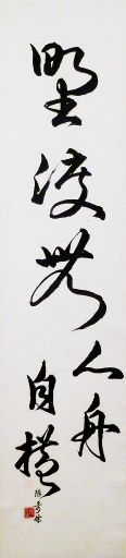 狮岛书友 陈哥侨 - 中国书法行书 韦应物 滁州西涧 句 野渡无人舟自横 - 条幅