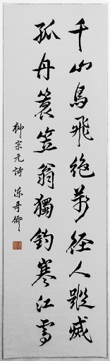 狮岛书友 陈哥侨 - 中国书法 行书 五言绝句 柳宗元 诗 江雪 - 条幅