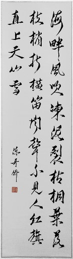 狮岛书友 陈哥侨 - 中国书法 行书 七言绝句 陈羽 诗 从军行 - 条幅