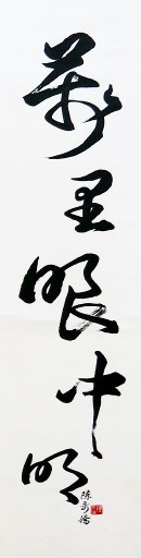 狮岛书友 陈哥侨 - 中国书法行书 钱起 送僧归日本 句 万里眼中明 - 条幅