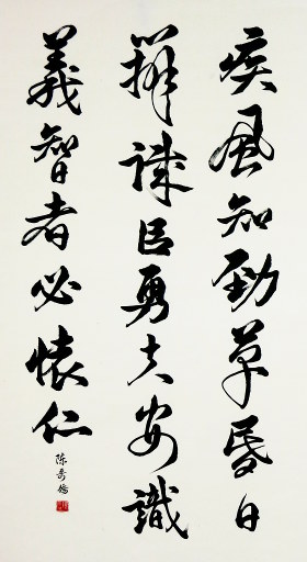 狮岛书友 陈哥侨 - 中国书法 行书 李世民 诗 赠萧瑀 - 条幅