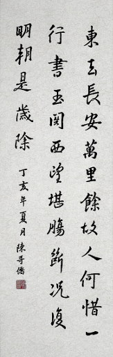 狮岛书友 陈哥侨 - 中国书法行书 七言绝句 岑参 诗 玉关寄长安李主簿 - 条幅
