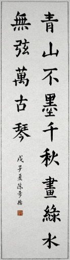 狮岛书友 陈哥侨 - 中国书法 行书 林则徐 诗句 - 条幅