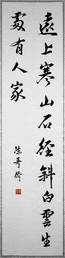 狮岛书友 陈哥侨 - 中国书法 行书 行书 杜牧 山行 句 - 条幅