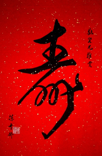 狮岛书友 陈哥侨 - 中国书法 行书 寿 - 条幅
