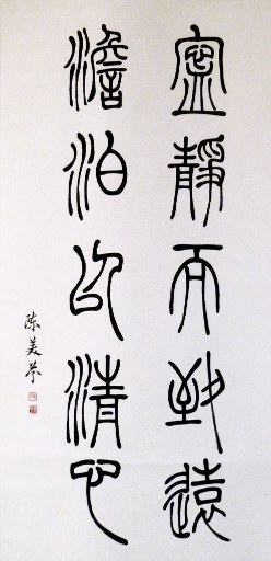 狮岛书友 陈美芬 - 中国书法隶书 宁静淡泊 - 条幅