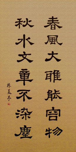 狮岛书友 陈美芬 - 中国书法隶书 春风秋水 - 条幅
