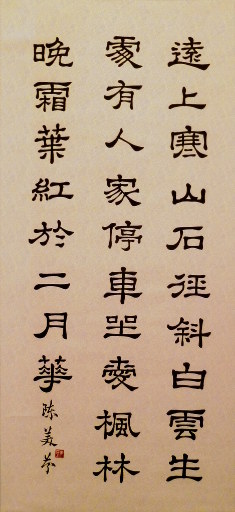 狮岛书友 陈美芬 - 中国书法隶书 七言绝句 - 条幅