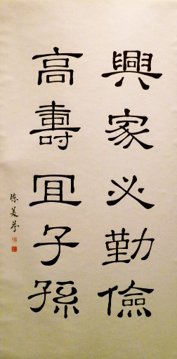 狮岛书友 陈美芬 - 中国书法隶书 兴家高寿 - 条幅