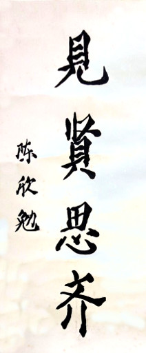 狮岛书友 陈欣勉 - 中国书法 行书 见贤思齐 - 小中堂