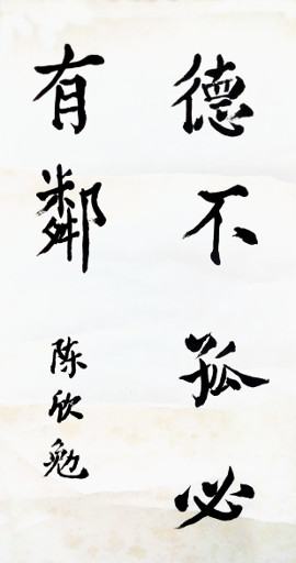 狮岛书友 陈欣勉 - 中国书法 行书 德不孤必有邻 - 小中堂