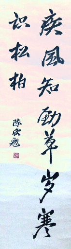 狮岛书友 陈欣勉 - 中国书法 行书 疾风知劲草 岁寒识松柏 - 条幅