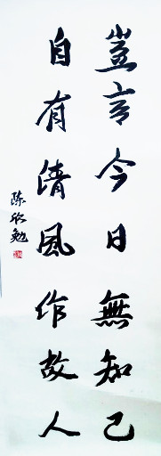 狮岛书友 陈欣勉 - 中国书法行书 岂言今日无知己 自有清风作故人 - 条幅