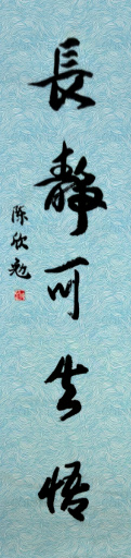 狮岛书友 陈欣勉 - 中国书法行书 长静可生悟 - 条幅