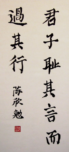 狮岛书友 陈欣勉 - 中国书法行书 君子耻其言而过其行 - 小中堂