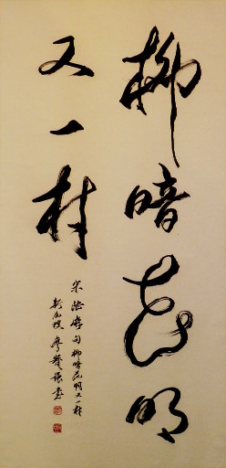 狮岛书友 廖宝强 - 中国书法行草书 柳暗花明又一村 - 大中堂