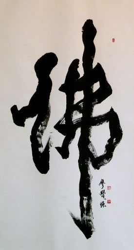 狮岛书友 廖宝强 - 中国书法行书 佛 - 大中堂