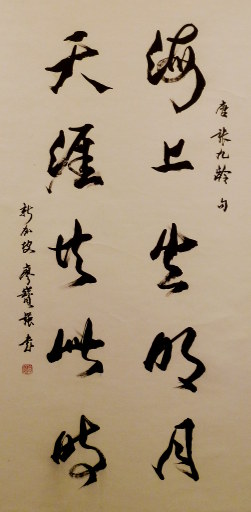 狮岛书友 廖宝强 - 中国书法行书 海上天涯 - 大中堂