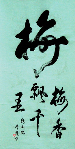 狮岛书友 廖宝强 - 中国书法草书 梅香飘千里 - 大中堂