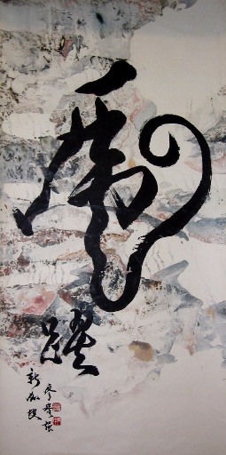 狮岛书友 廖宝强 - 中国书法行草书 虎躍 - 大中堂