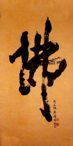 狮岛书友 廖宝强 - 中国书法行书 佛 - 大中堂