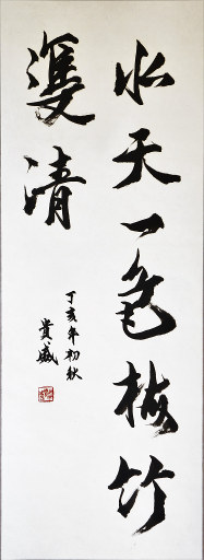 狮岛书友 林贵盛 - 中国书法行书 水天梅竹 - 条幅