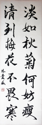 狮岛书友 林贵盛 - 中国书法行书 淡如清到 - 条幅