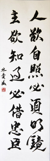 狮岛书友 林贵盛 - 中国书法行书 人欲主欲 - 条幅